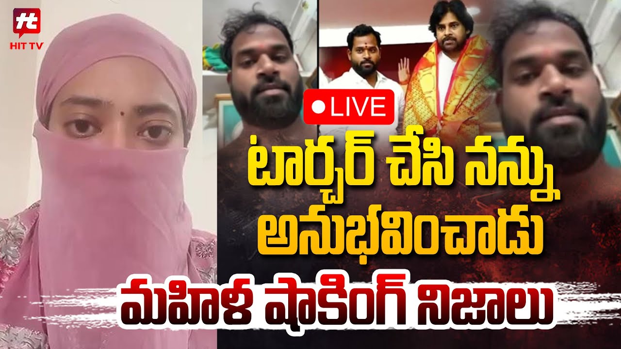 LIVE : టార్చర్ చేసి నన్ను అనుభవించాడు | Janasena MLA Arava Sirdhar N_ude Video Call Controversy