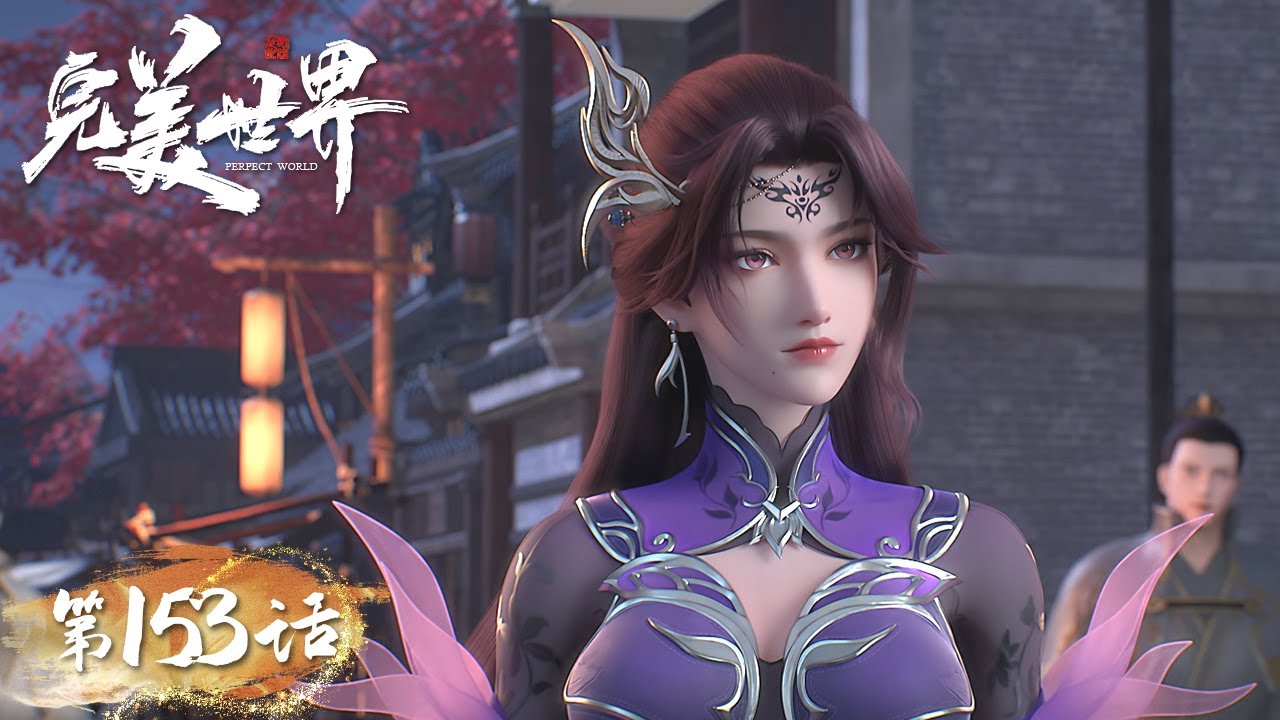 ENG SUB《完美世界》Perfect World EP153 | 罪血屠龙守护石族后代，初入火都探寻故人行踪！​​​| 腾讯视频 - 动漫