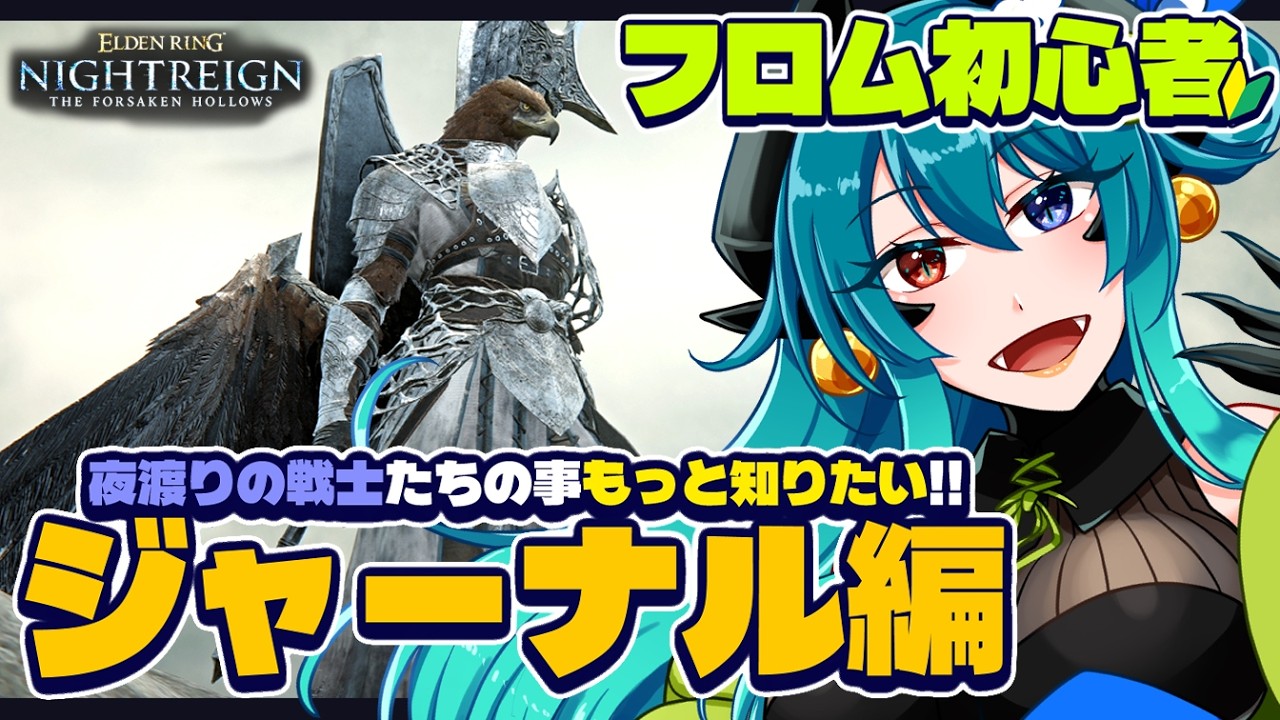 【PS版 エルデンリング ナイトレイン】ジャーナル守護者編！【参加型 / VTuber 】