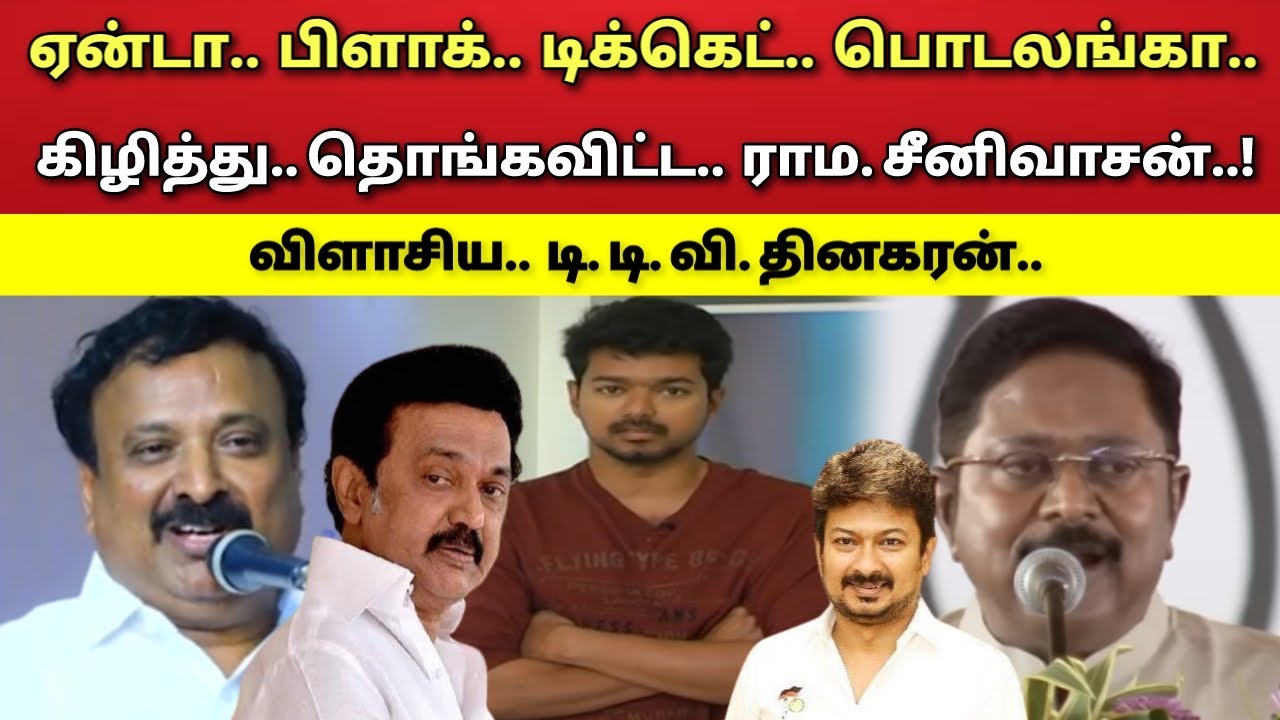 பிளாக் - டிக்கெட் - பொடலங்கா - விஜய் - விளாசிய - ராம. சீனிவாசன் - T T V. தினகரன் !