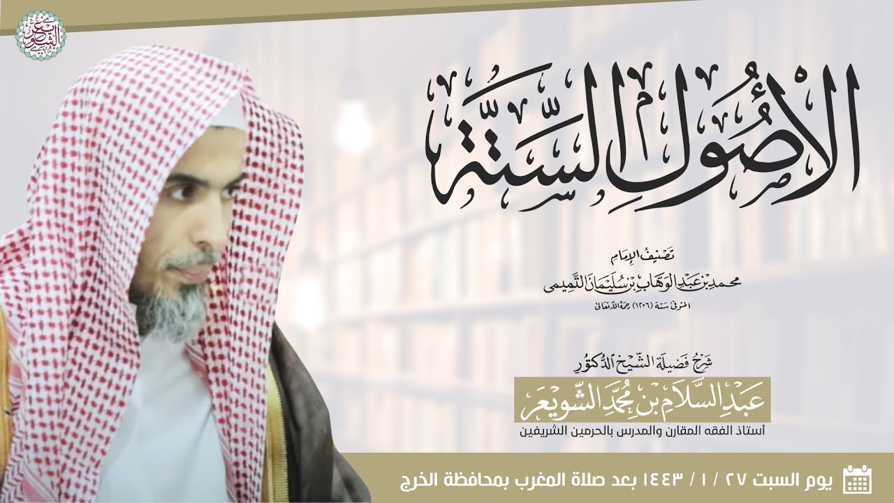 شرح الأصول الستة | الشيخ أ.د عبدالسلام الشويعر
