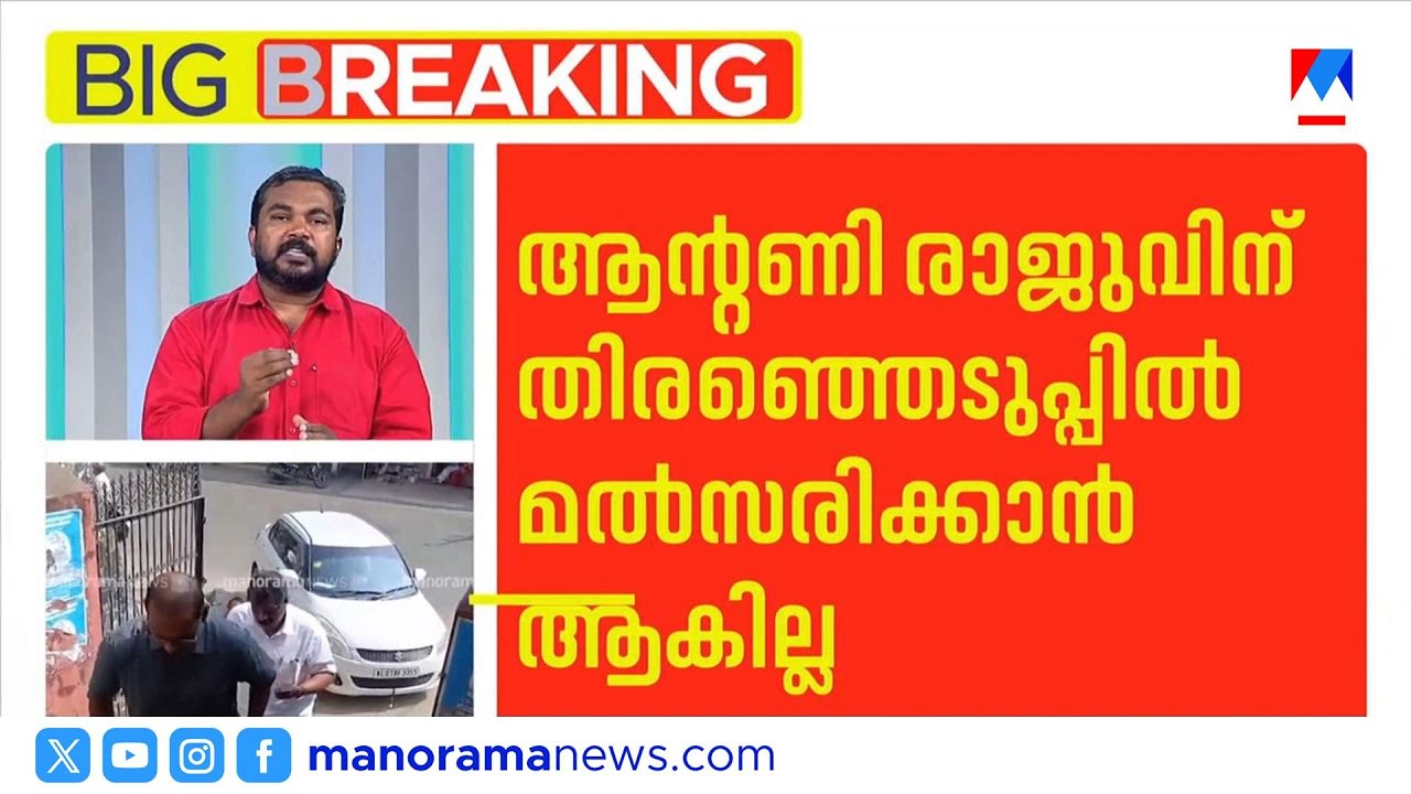 തൊണ്ടിമുതൽ കേസ്: ആന്‍റണി രാജുവിനെ അയോഗ്യനാക്കി; എൽഡിഎഫിന് വലിയ തിരിച്ചടി ​| Antony Raju
