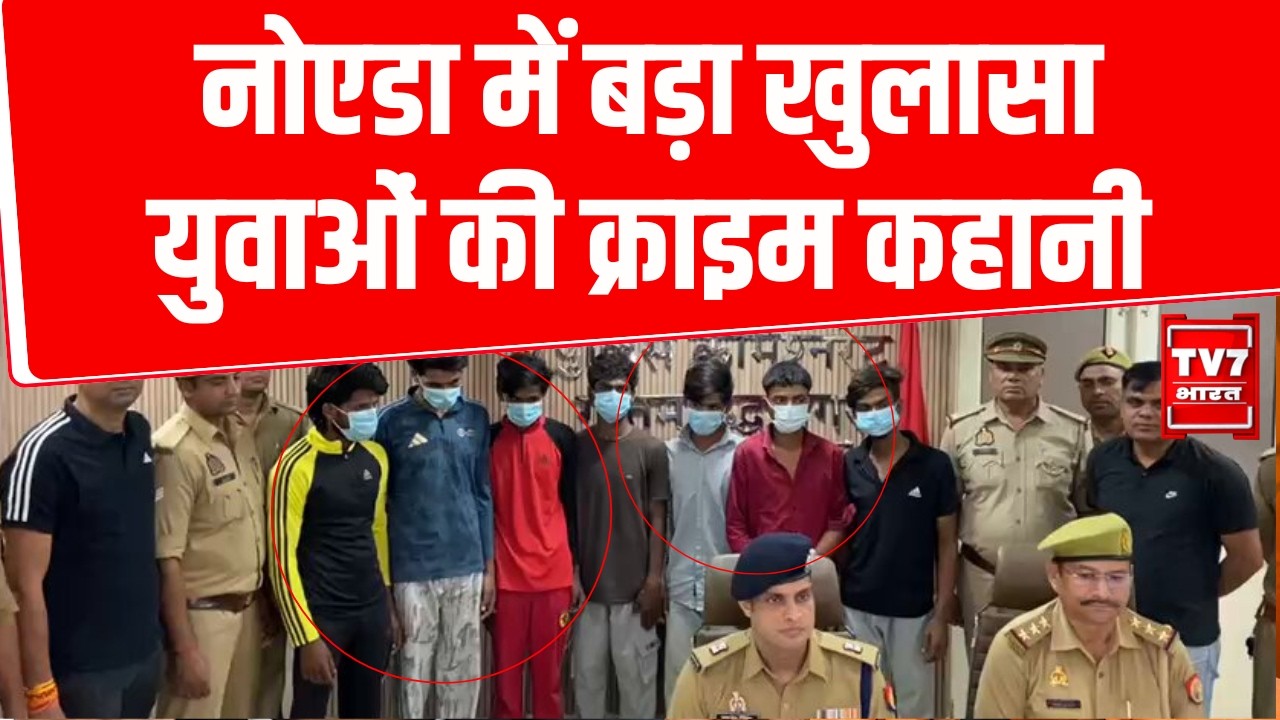 Noida में दिखावटी लाइफस्टाइल बनी अपराध की वजह? 217 युवा गिरफ्तार | Police Report