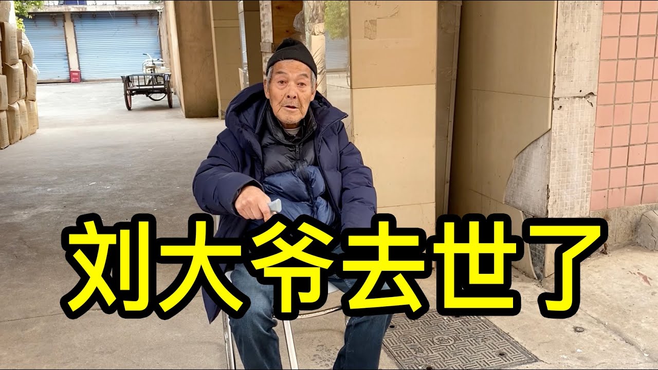 美國回上海的劉大爺去世了，半生漂泊有滄桑，回歸故里有淒涼