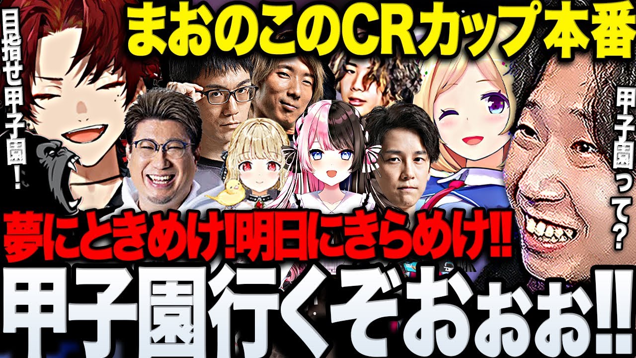 【スト6CRカップ】全力応援で優勝を目指す「まおのこ」のCRカップ本番まとめ【三人称/ドンピシャ/アキロゼ/かずのこ/ツルギ/しんじ/mittiii/ひなの/とと/こく兄/どぐら/ジョン/切り抜き】