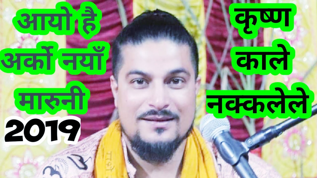 Krishna kale nakkale le | Raju  Adhikari Bhajan-New Nepali Bhajan 2019- Nepali New Bhajan Songs 2076