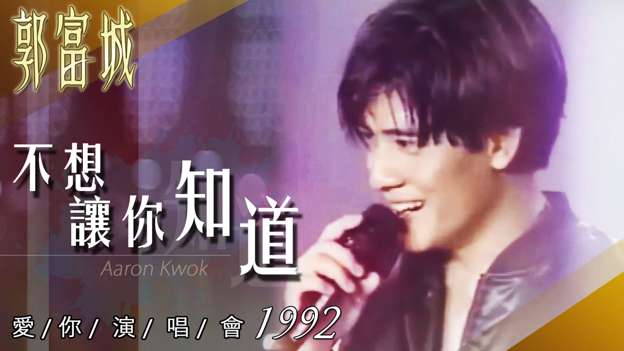 【郭富城Aaron Kwok】《不要讓你知道》92年LIVE深情演出+小虎咖啡廣告~受不了的酷