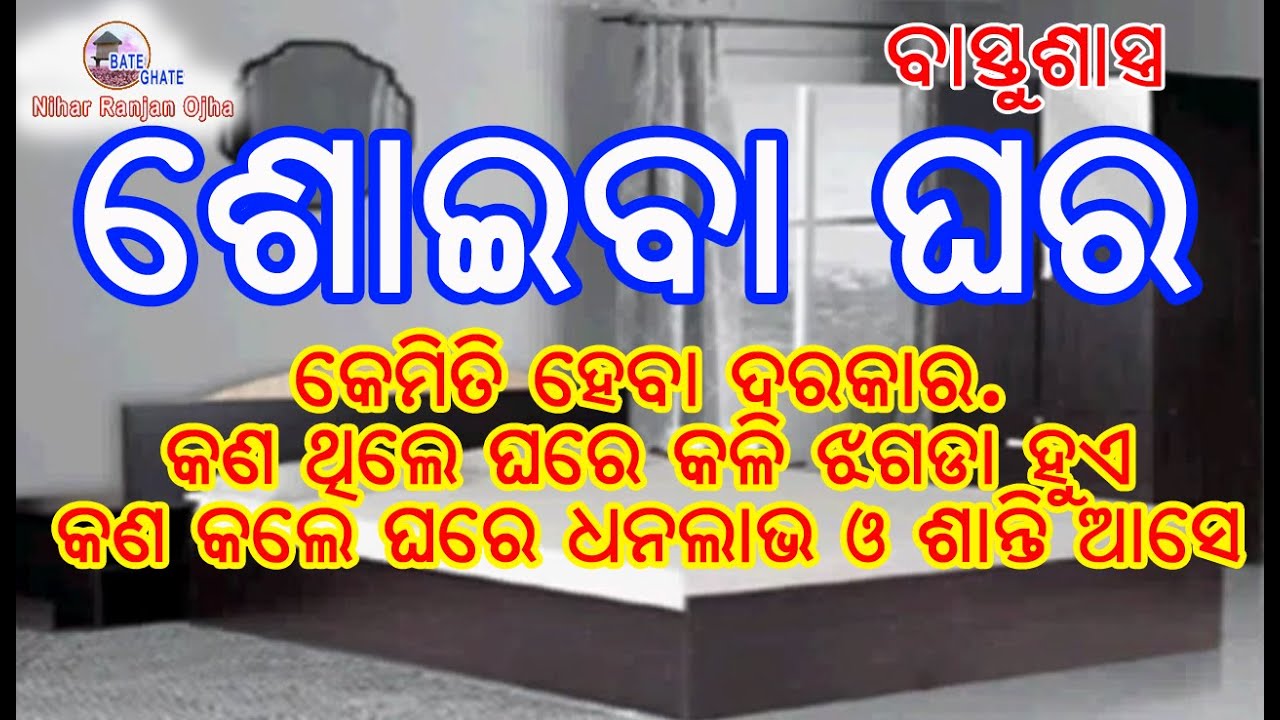 Vastusastra & Bed Room ବାସ୍ତୁଶାସ୍ତ୍ର ରେ ଶୋଇବାଘର. କଣ କଲେ ପରିବାରକୁ ଧନ ଓ ଶାନ୍ତି ମିଳିବ.