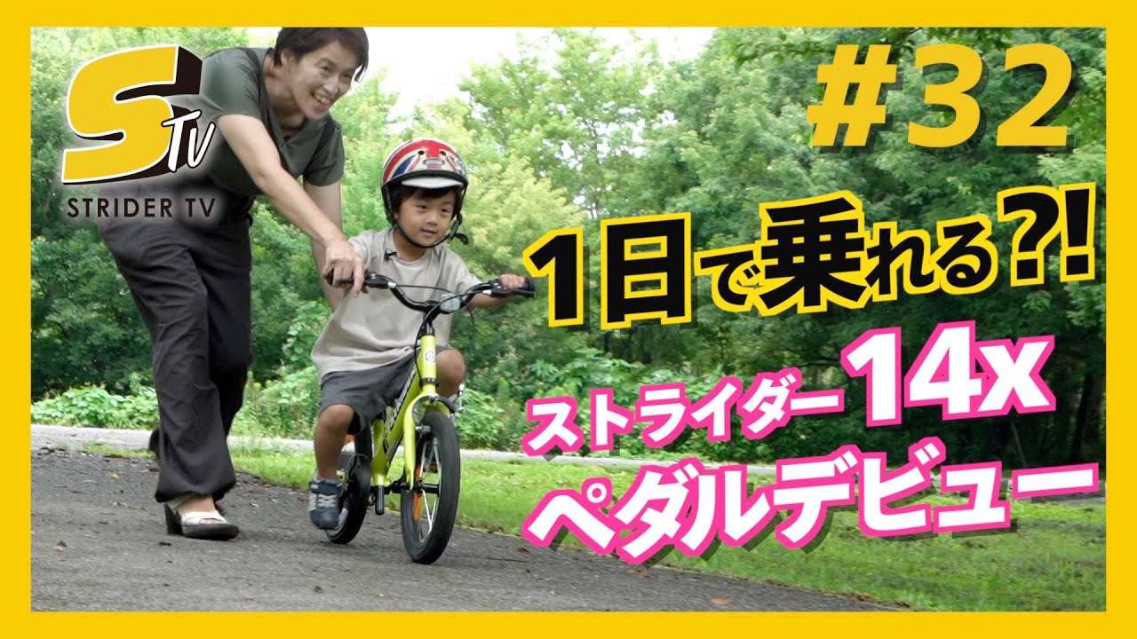 3歳で自転車デビューできるかな？ストライダー14xに乗れた日【STRIDER TV #32】