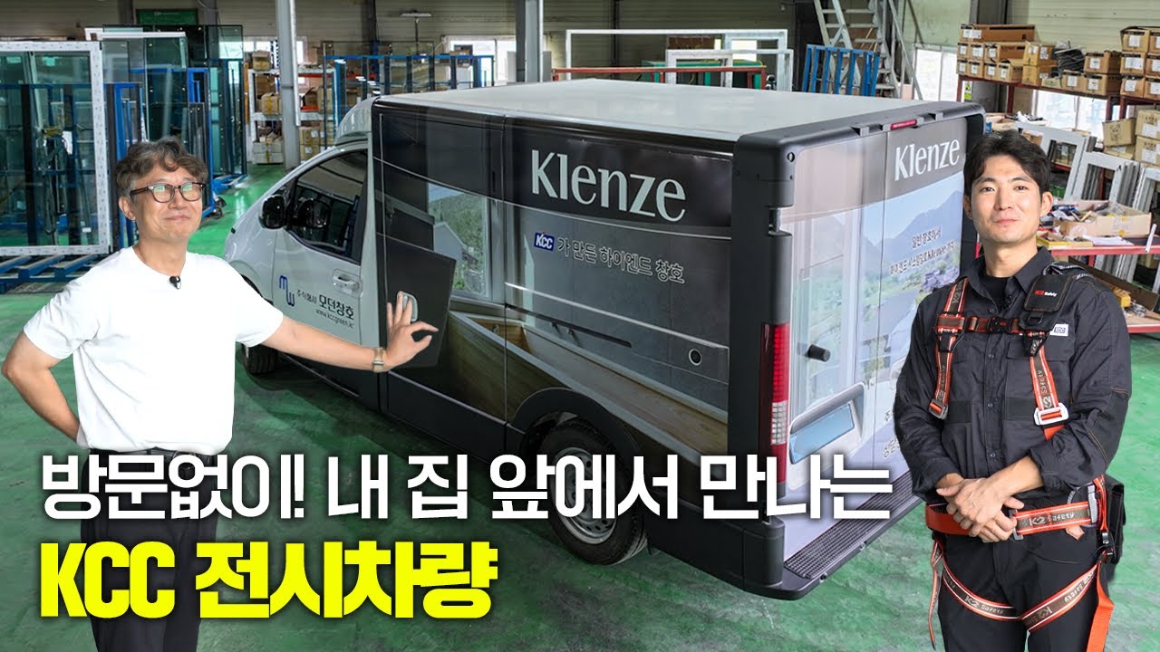 KCC 창호 시스템창호 클렌체부터 일반창호까지 아파트 리모델링 전에 한눈에 확인하세요! 이동식 전시장, 전시차량 공개!
