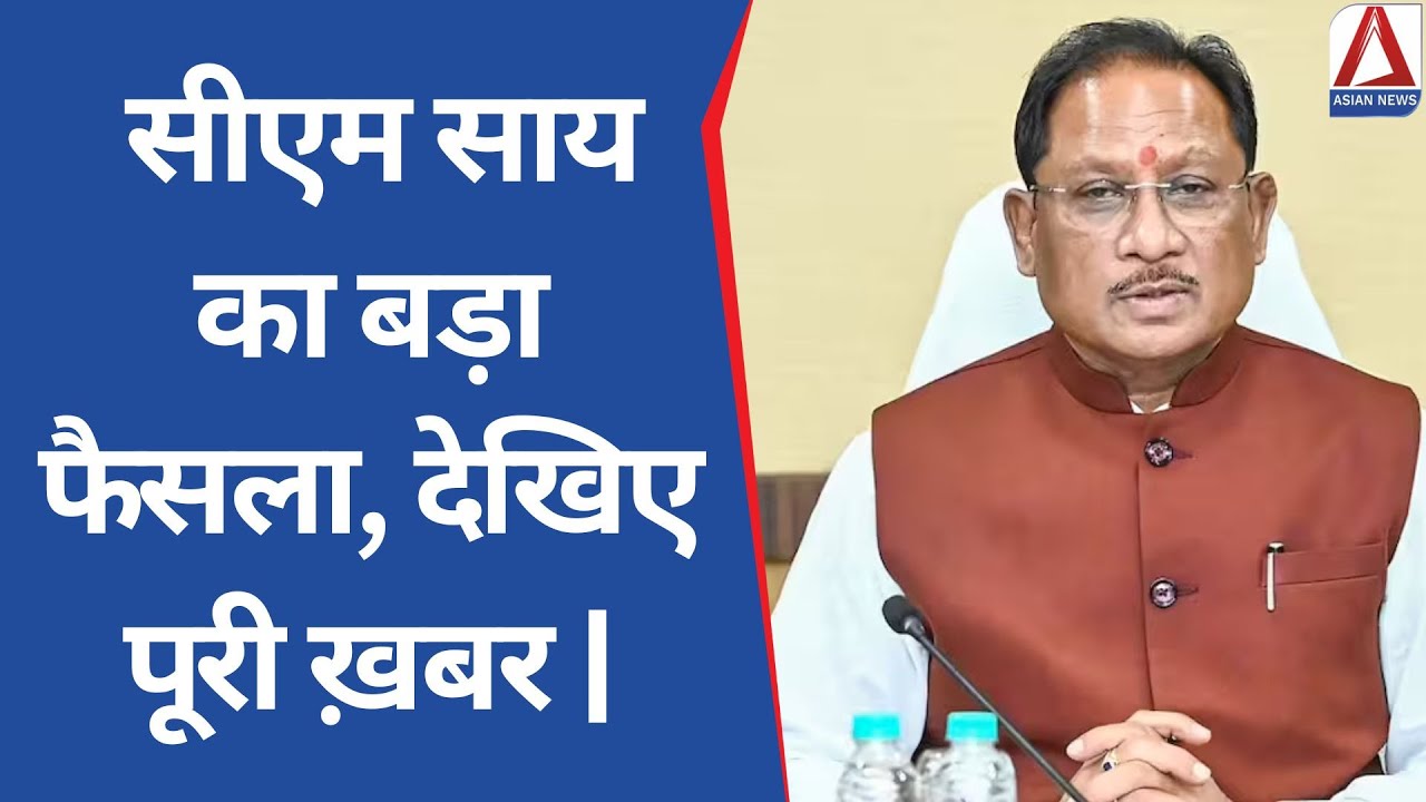 CM Vishnudev Sai : सीएम साय का बड़ा फैसला, देखिए पूरी ख़बर ||