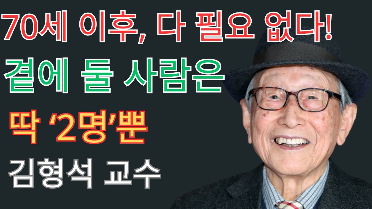 이 두 사람을 놓치는 순간, 70세 이후 인생은 깊은 외로움에 빠진다 | 김형석 교수의 충격 경고