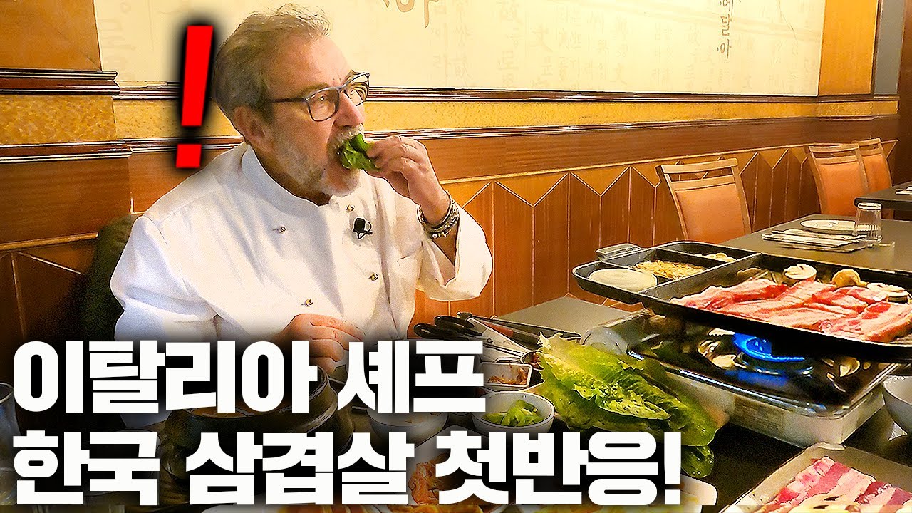 한식당 처음 간 이탈리아 호텔 셰프가 한국 삼겹살 먹자마자 충격받은 이유 ㄷㄷ(이탈리아 현지 반응)