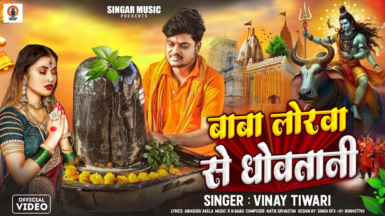 बाबा लोरवा से धोवतानी | #Vinay Tiwari | Baba Lorwa Se Dhowatani | Bolbam Song 2025