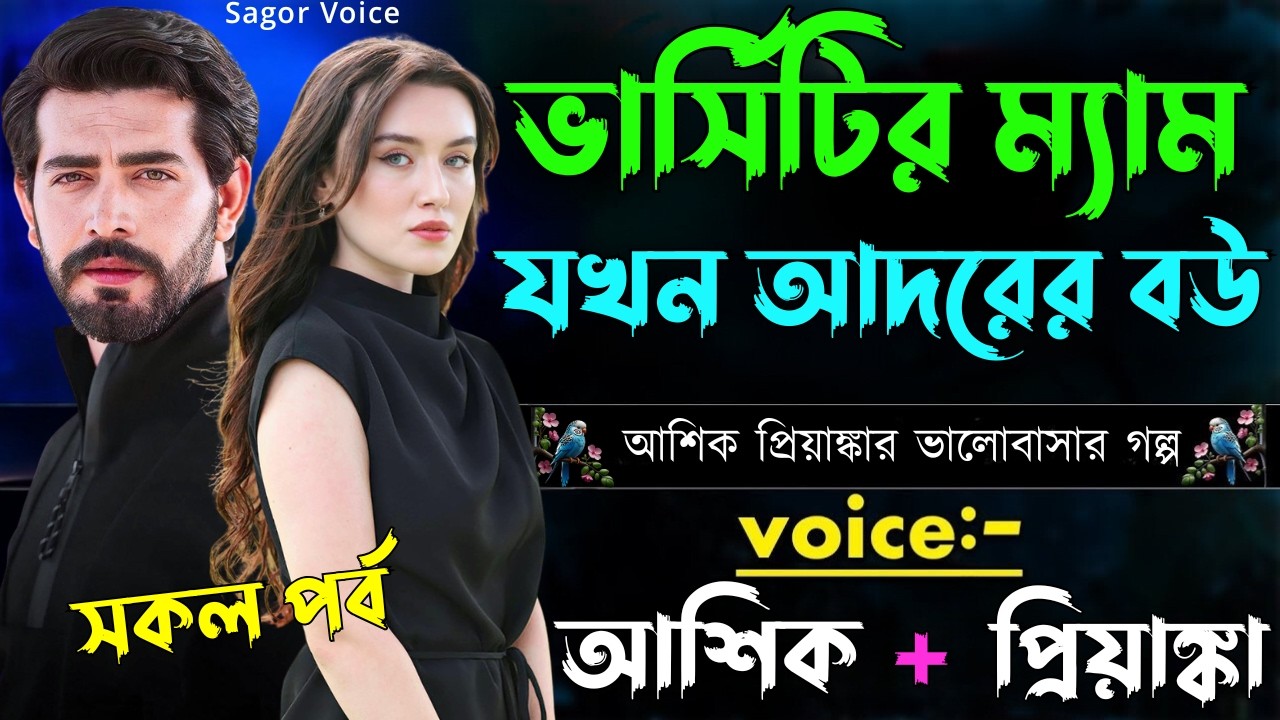 ভার্সিটির ম্যাম যখন আদরের বউ||সকল পর্ব||Romantic Love Story||Voice:Ashik•Priyanka Sagor's Voice