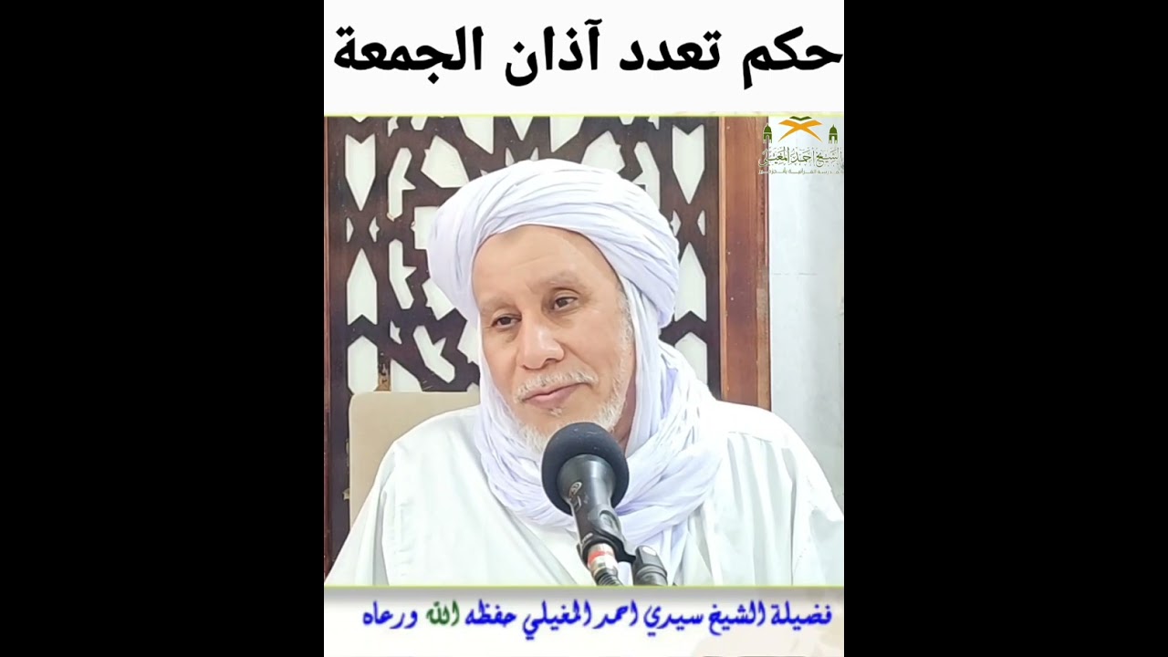 حكم تعدد الآذان يوم الجمعة.