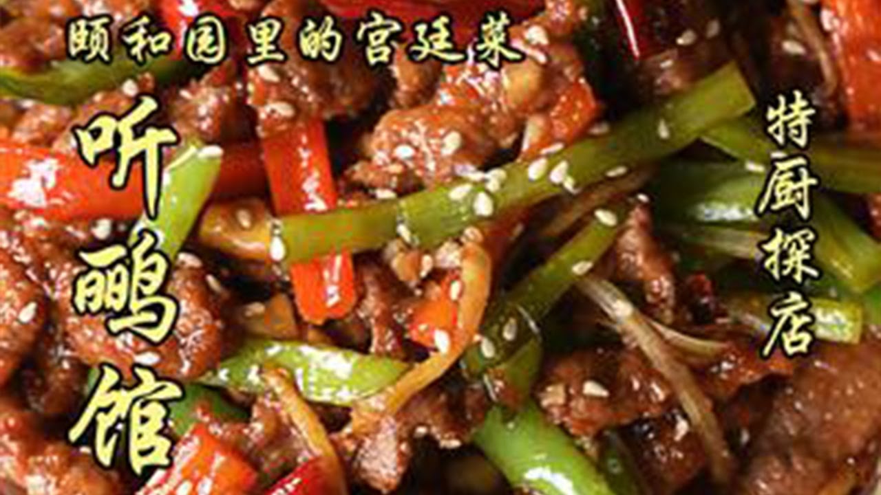 頤和園裡的宮廷菜！不愧是景區餐廳，壓根沒有拿得出手的菜！| 特廚隋卞