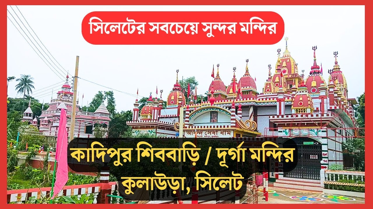 Kadipur Shiv Bari, Kulaura, Sylhet || কাদিপুর শিববাড়ি - দূর্গামন্দির, কুলাউড়া || Bapon Singha