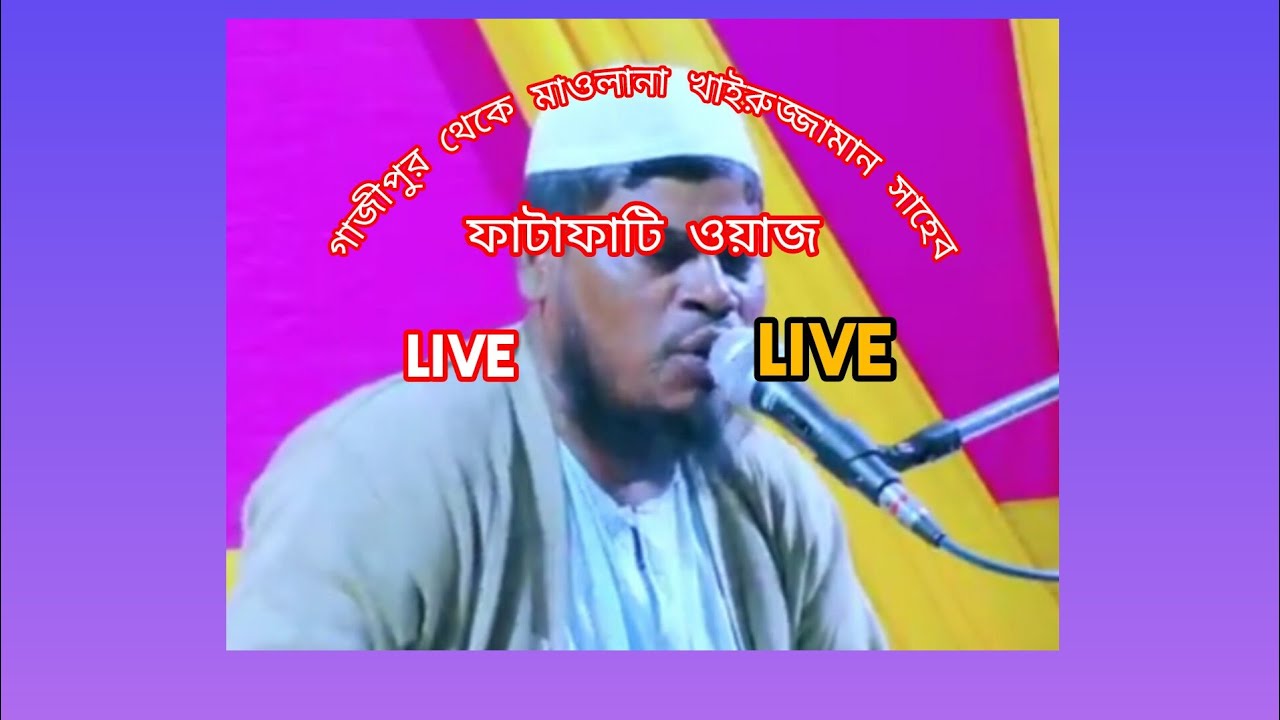 গাজীপুর থেকে ফাটাফাটি জলসা মাওলানা খাইরুজ্জামান সাহেব