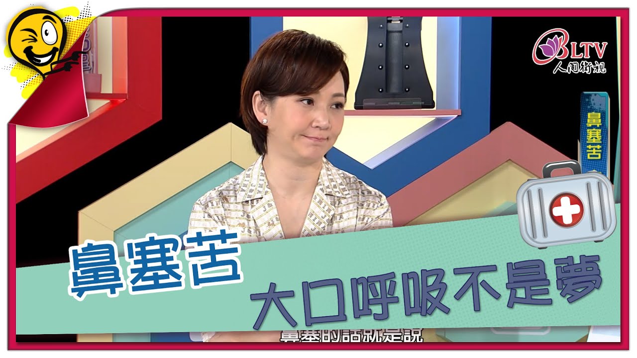 生活智多星 第837集 - 鼻塞苦 大口呼吸不是夢