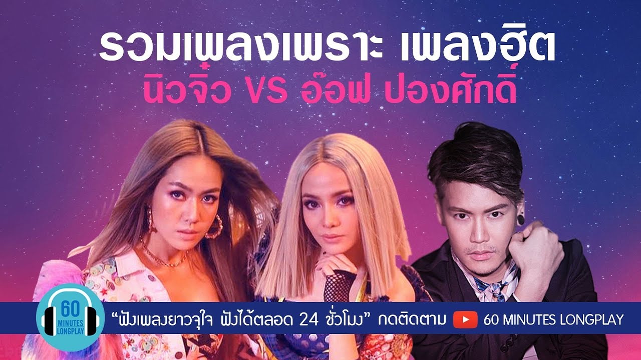 รวมเพลงเพราะ เพลงฮิต นิวจิ๋ว VS อ๊อฟ ปองศักดิ์ l ฉันก็รักของฉัน, คนเจ้าน้ำตา, เจ็บแต่จบ l