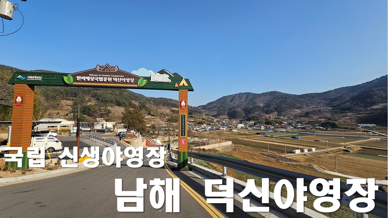 #남해덕신야영장#한려해상국립공원#남해야영장#남해캠핑장#국립공원야영장#남해여행#캠핑#여행#나의일상#봄철캠핑#신생야영장