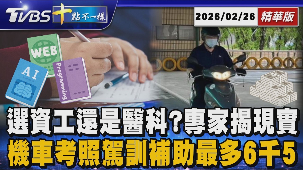 選資工還是醫科?專家揭現實      機車考照駕訓補助最多6千5｜十點不一樣 20260226 @TVBSNEWS01