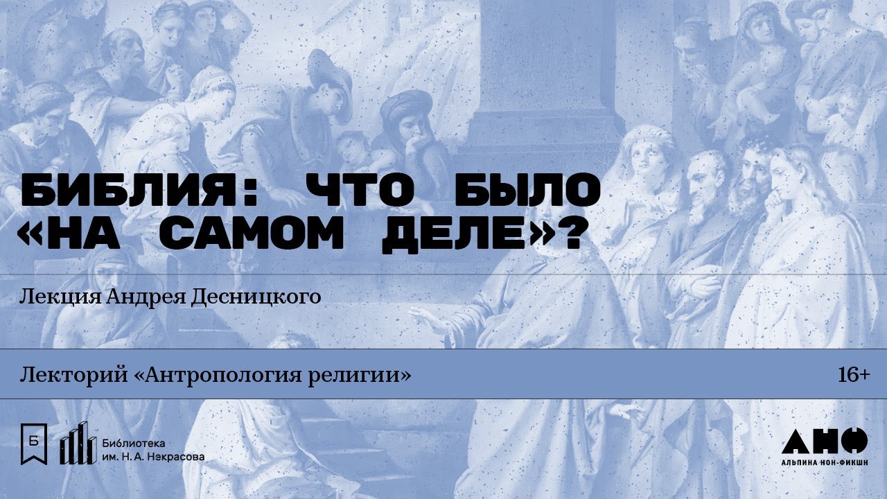 «Библия: что было „на самом деле“?» Лекция Андрея Десницкого