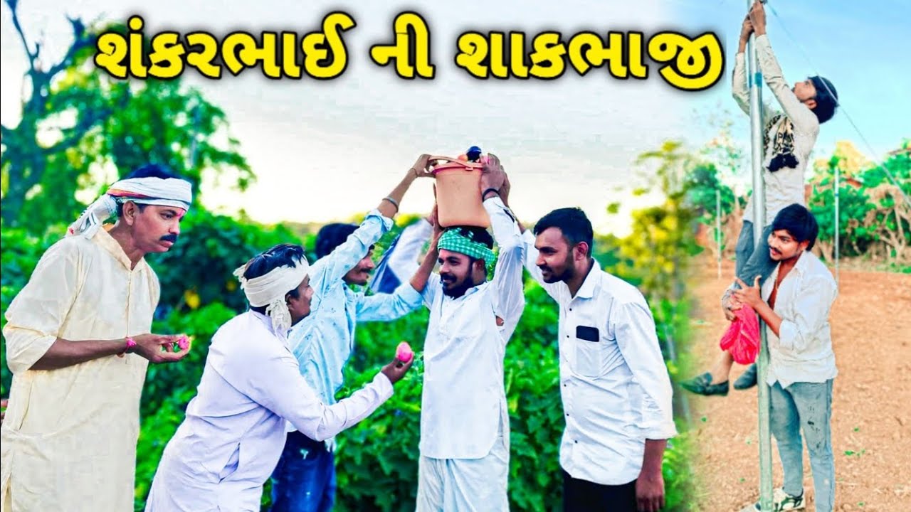 શંકરભાઈ ની શાકભાજી shankarbhai ni shakbhaji comedi 2025