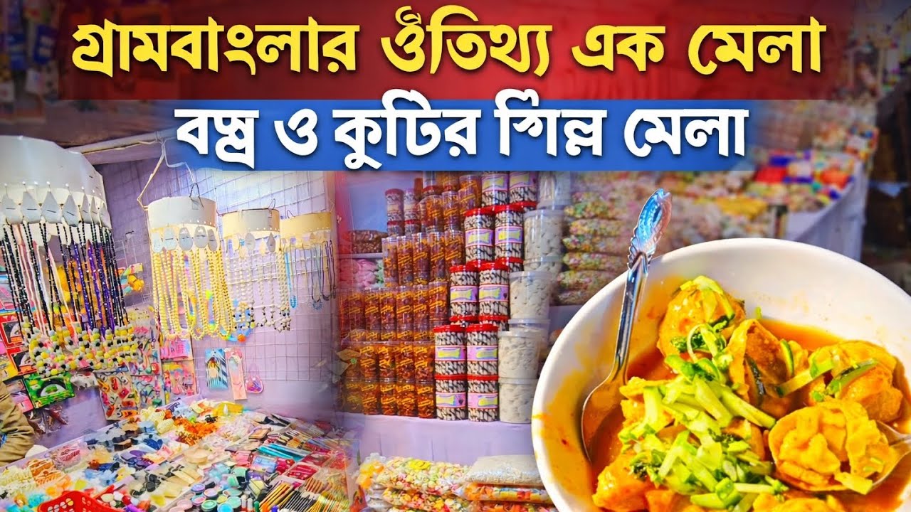 গ্রামবাংলার ঐতিহ্য এক মেলা | বস্ত্র ও কুটির শিল্প মেলা ভ্লগ