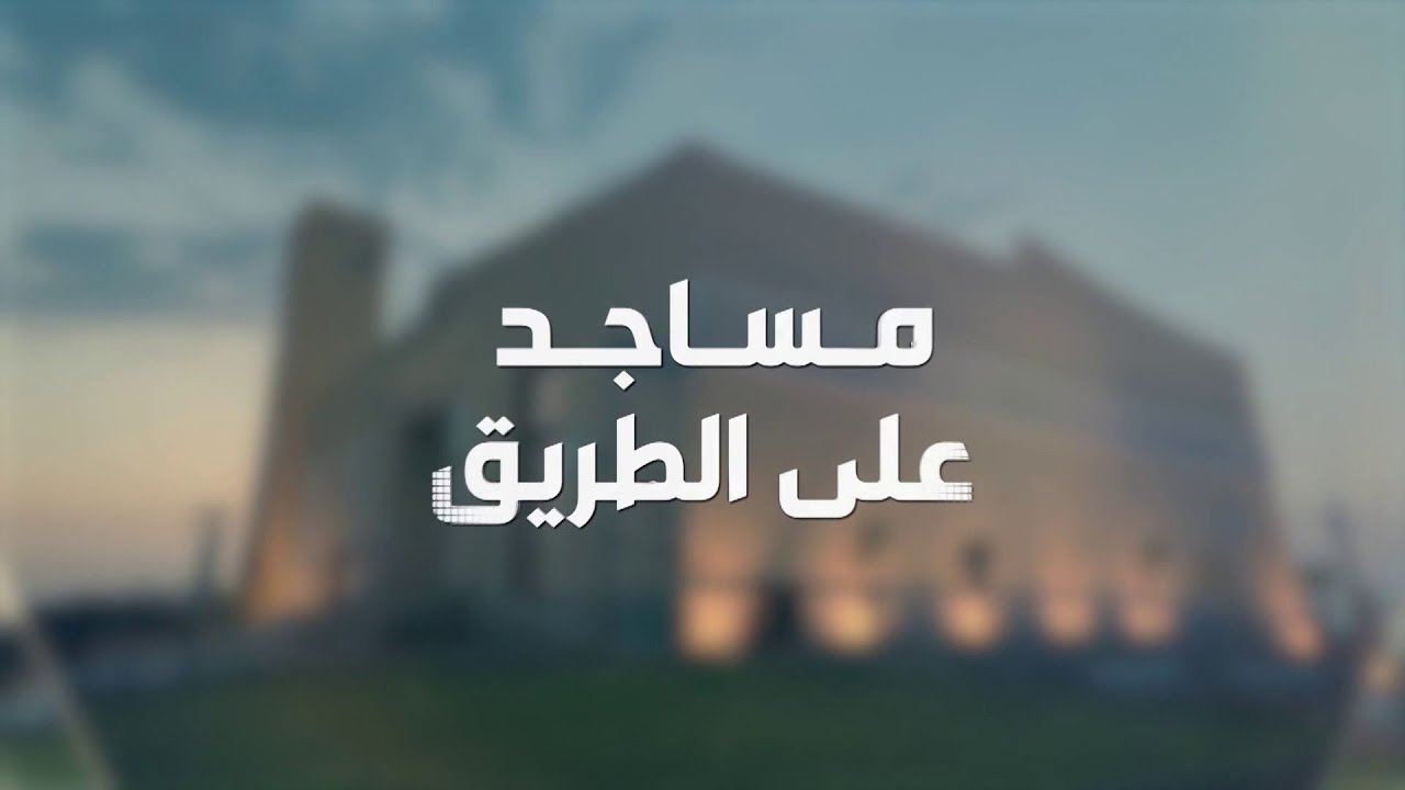 تجربة استثنائية للمسافرين.. مسجد مميز بين مكة وجدة