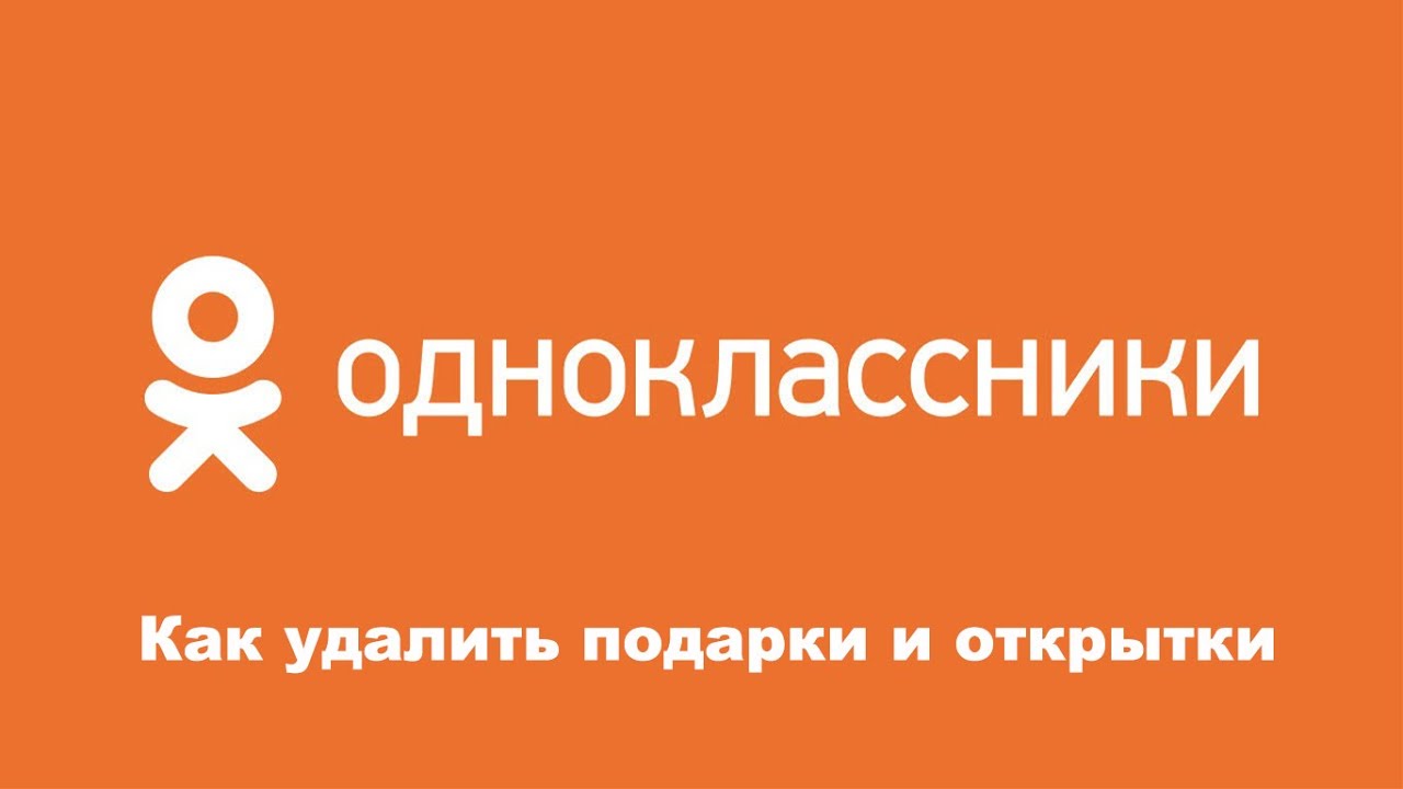 Как в одноклассниках удалить подарки и открытки
