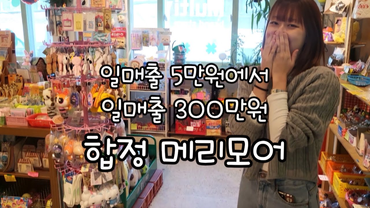 [소품샵브이로그] 일매출 300만원소품샵 _메리모어편 sopum컨텐츠 5호