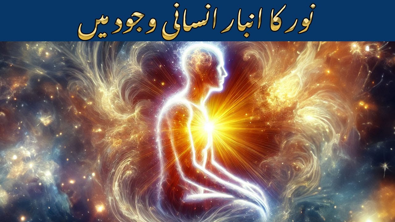 Noor ka Ambar insani wajood me