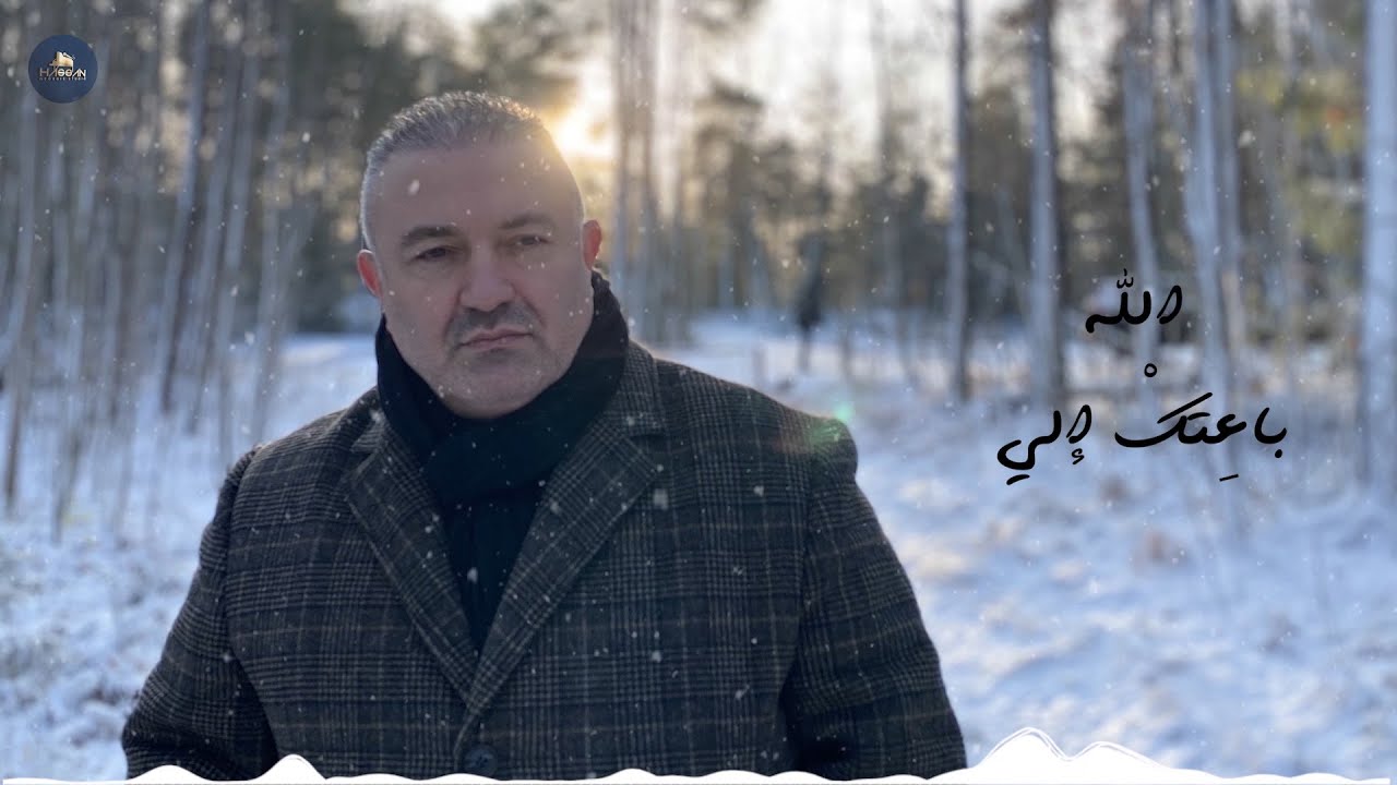 Aziz Bahnan - Allah Ba3tik | عزيز بهنان - الله بعتك الي