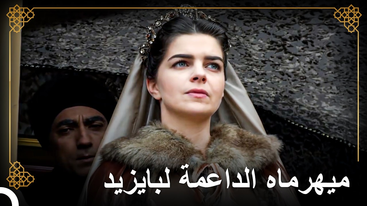 ميهرماه تسعى لإنقاذ حياة بايزيد | التاريخ العثماني