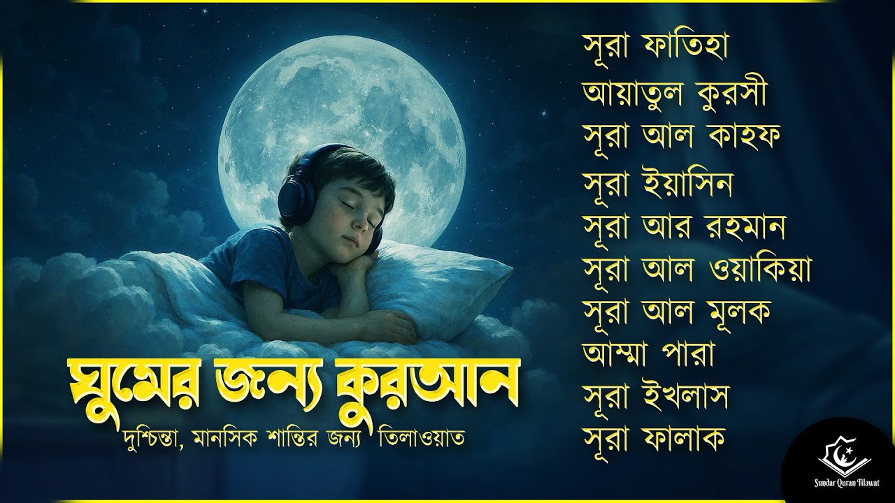 সুন্দর কুরআন তিলাওয়াত - সূরা ফাতিহা, আয়াতুল কুরসী , সূরা ইয়াসিন মূলক রহমান ওয়াকিয়া, ৩০ পারা, তিন কুল