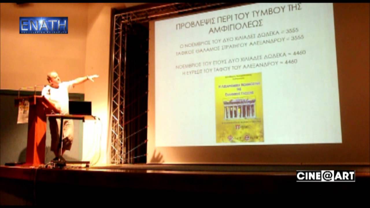 ΕΛΕΥΘΕΡΙΟΣ ΑΡΓΥΡΟΠΟΥΛΟΣ- ΑΘΛΟΣ και ΕΝΕΡΓΕΙΑ - ΑΜΦΙΠΟΛΗ
