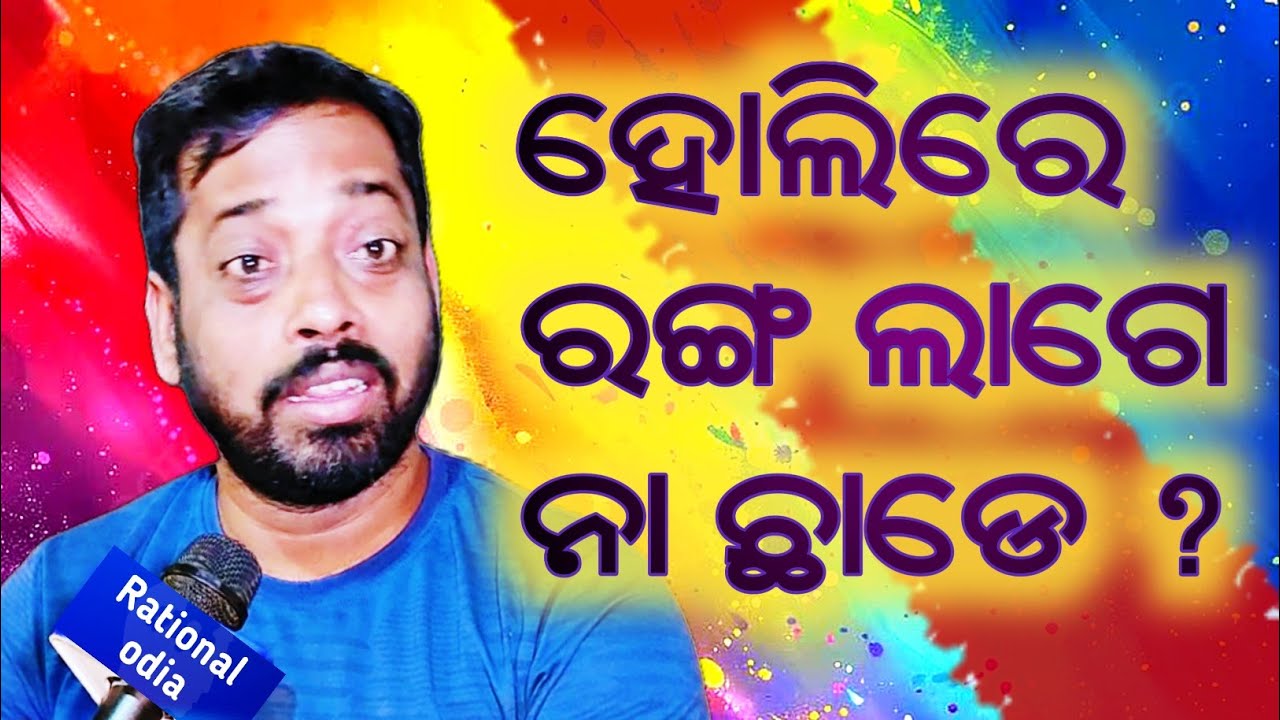 ହୋଲି କାହିଁକି ପାଳନ କରାଯାଏ ? Holi 2026_sagar nayak@rationalodia 