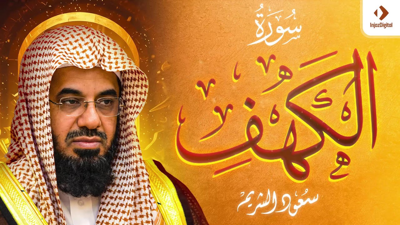 018 سورة الكهف كاملة بصوت الشيخ سعود الشريم | Surah Al Kahf ( cave ) Shaikh Saud Shuraim