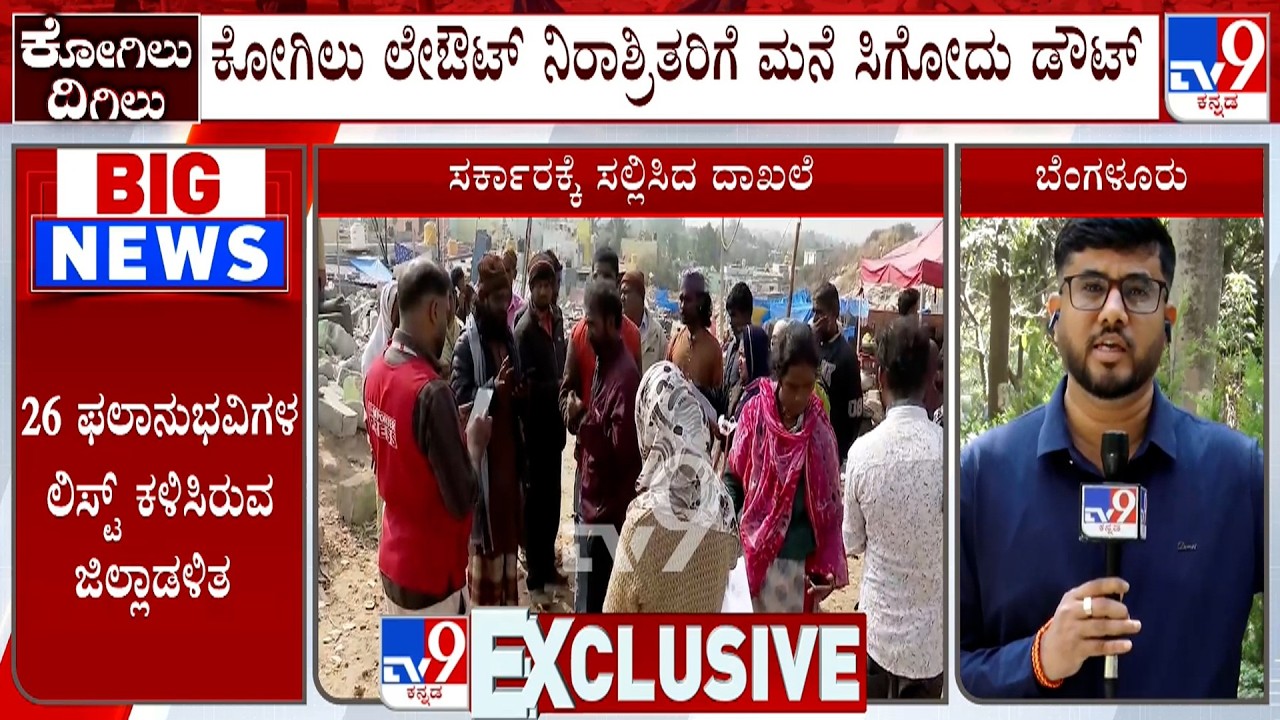 Kogilu Demolition Row: ಕೋಗಿಲು ಲೇಔಟ್ ನಿರಾಶ್ರಿತರಿಗೆ ಮನೆ ಸಿಗೋದು ಡೌಟ್! ಒಬ್ಬರಿಗೂ ಇಲ್ಲ ಅರ್ಹತೆ!