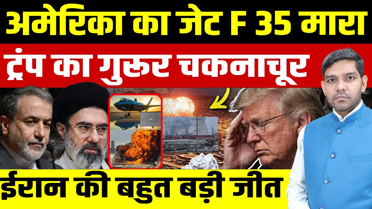 Iran Israel War Latest News: ईरान ने F 35 Fighter Jet गिराया | Trump का गुरूर चकनाचूर || Dharmendra