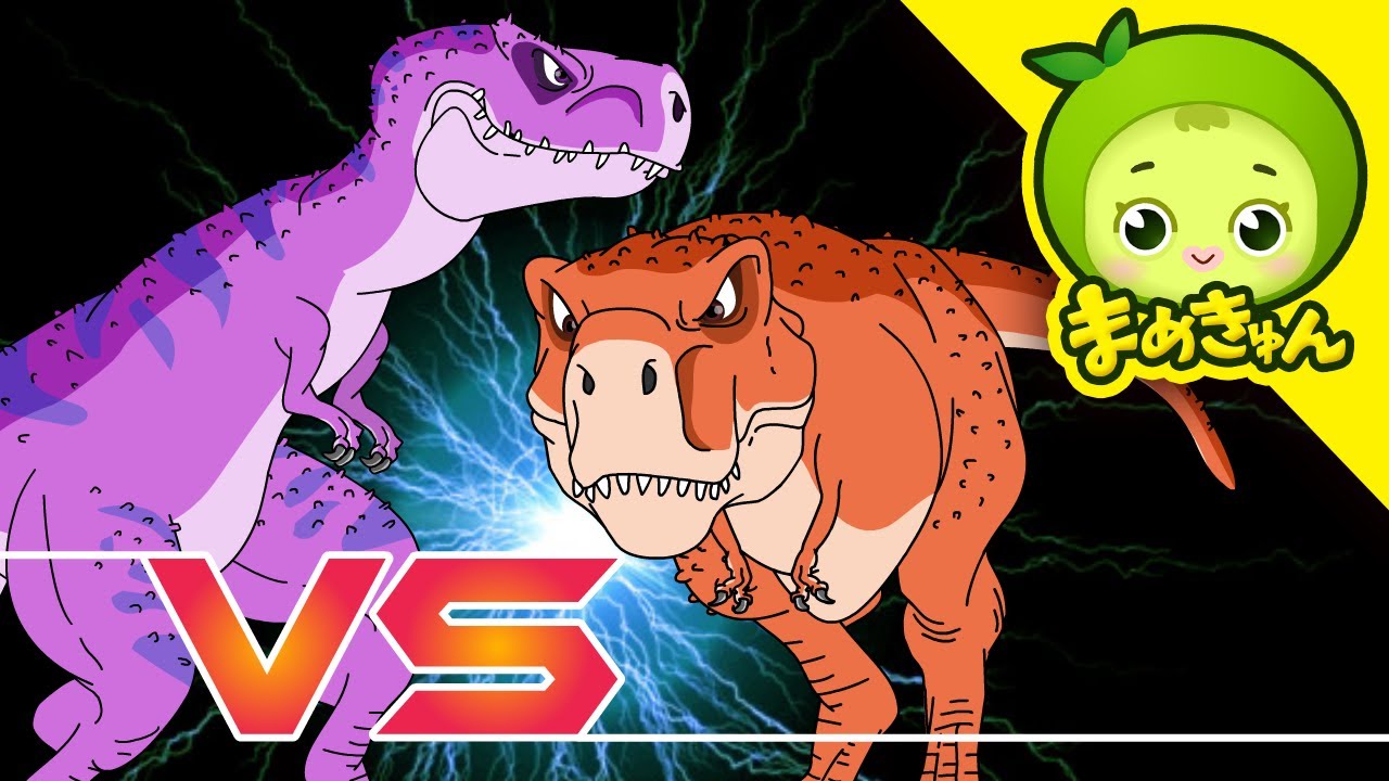 ティラノサウルス vs タルボサウルス | 恐竜バトル | まめきゅん MAMEKYUNN