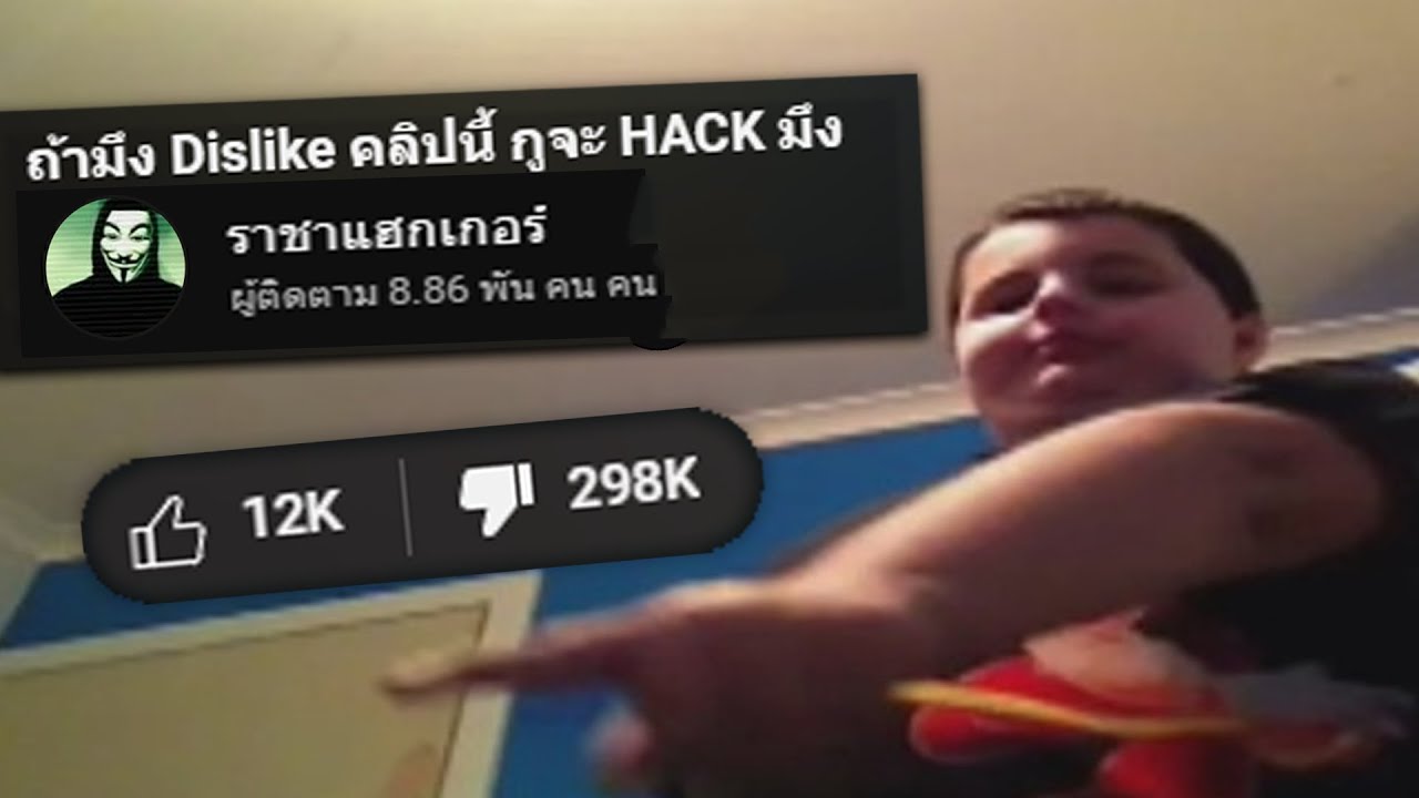 ถ้า Dislike คลิปนี้ กูจะ HACK มึง | Meme MeMe meMe