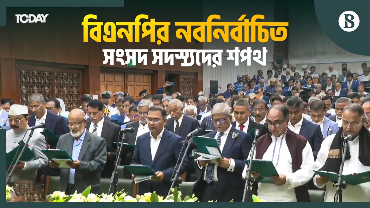 জাতীয় সংসদের শপথ গ্রহণ কক্ষে বিএনপির সংসদ সদস্যদের শপথ গ্রহণ অনুষ্ঠিত | BNP MPs Oath Taking Ceremony