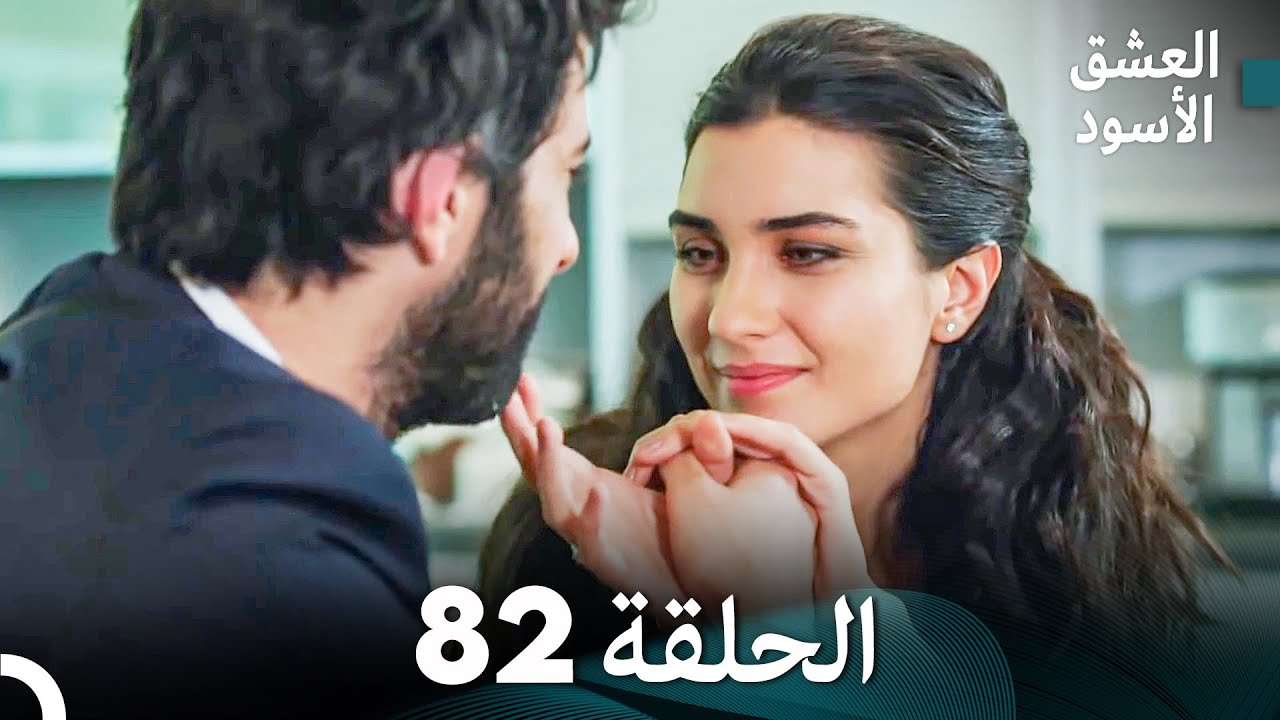 العشق الأسود الحلقة 82 (مدبلجة بالعربية) (Arabic Dubbed) - FULL HD