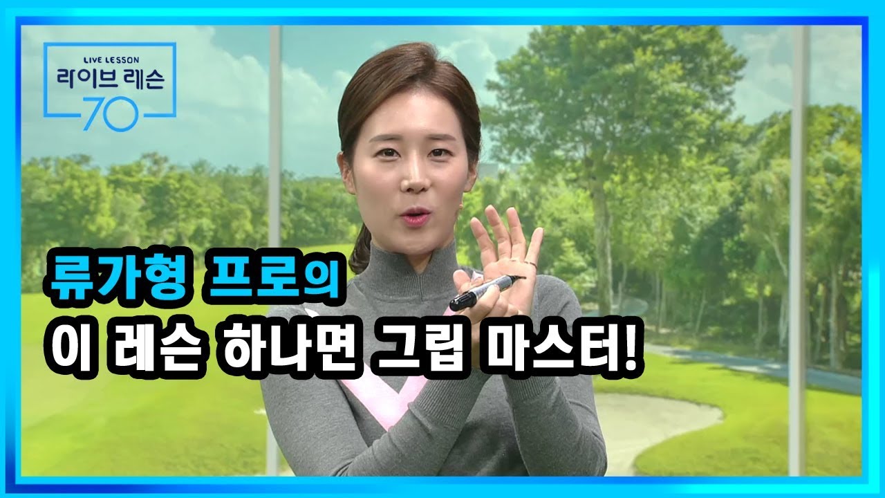 [골프레슨] 이 레슨 하나면 그립 마스터!