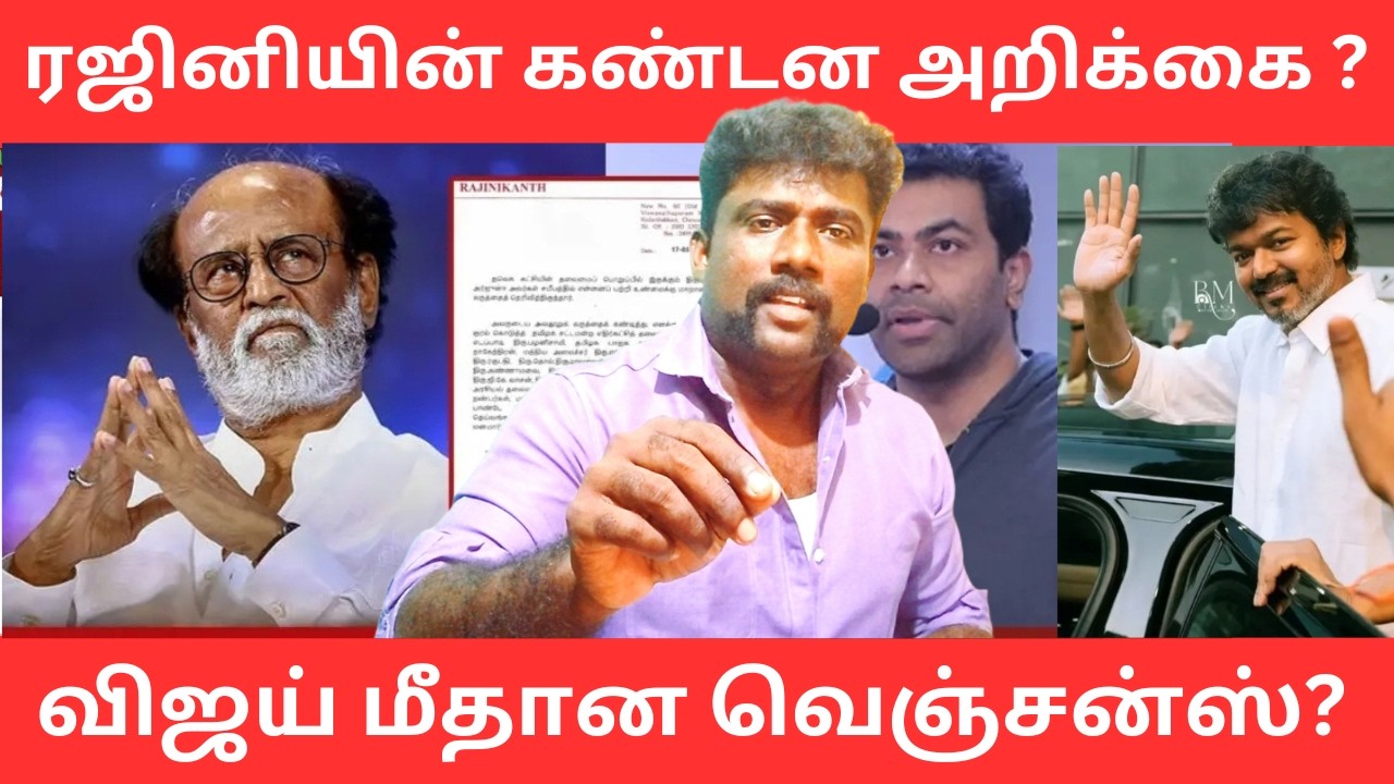 ஆதவ்-க்கு எதிராக ரஜினி கண்டண அறிக்கை? விஜய் மீதான வன்மத்தின் வெளிப்பாடு?|NaanPollathavan 