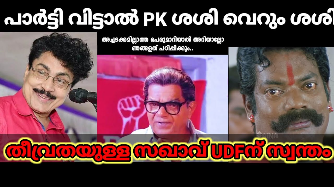 PK SHASHI TROLL VIDEO#trollvideo #cpim #cpim&Congress fight troll #pkshashi