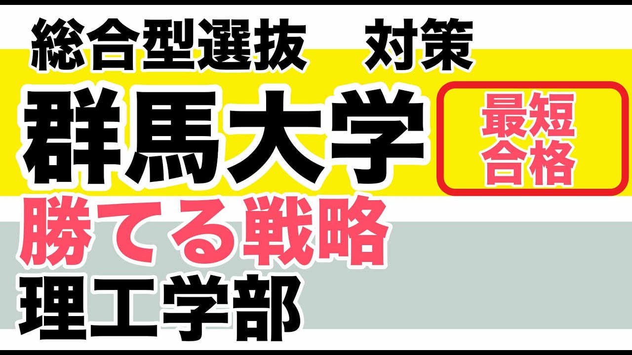 群馬大学理工学部【総合型選抜】最短合格戦略